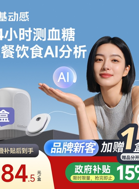 【新品】硅基动感GS3动态血糖仪AI辅助控糖免扎手指24h动态监测仪