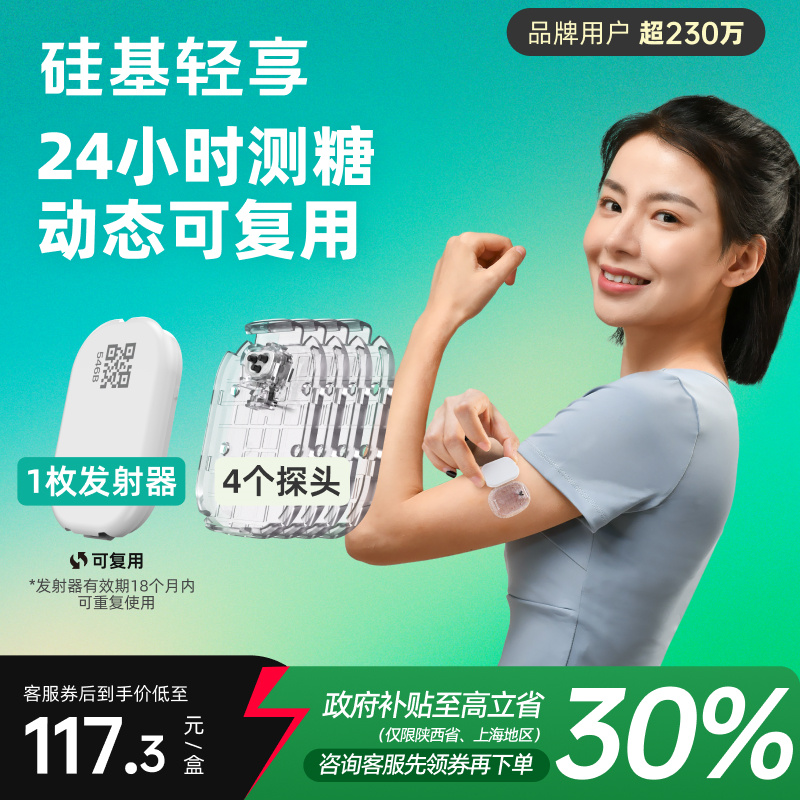 硅基轻享可复用动态血糖仪家用测试不扎针24小时持续血糖监测仪器