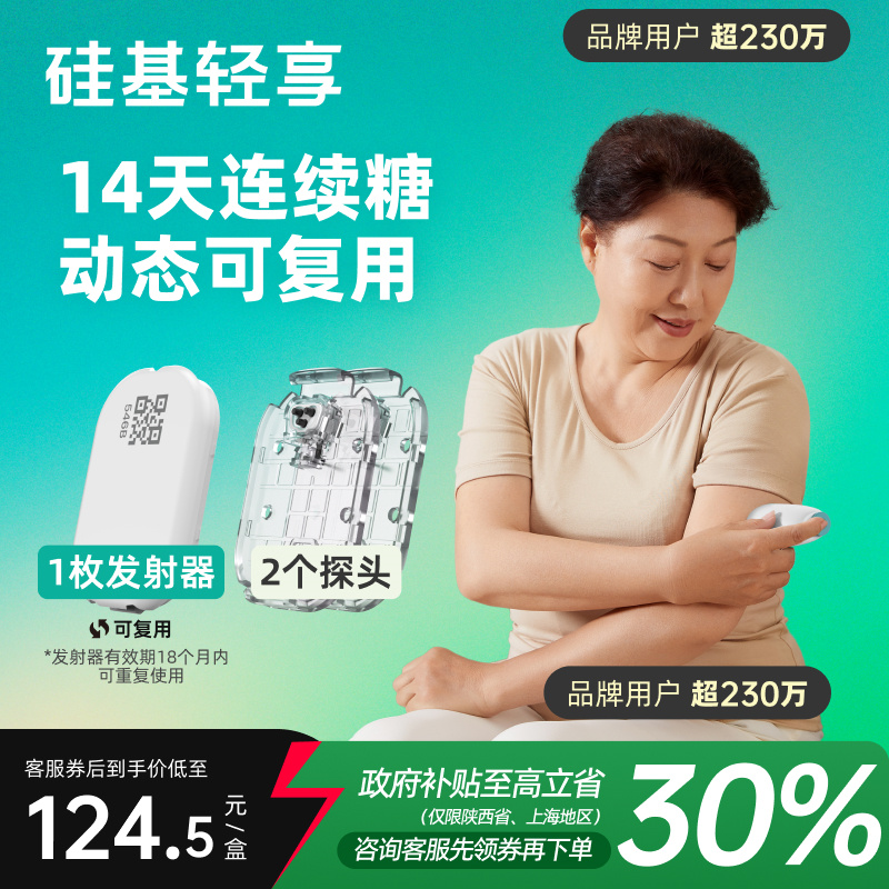 硅基轻享动态血糖仪家用测试仪不扎手指24小时血糖连续监测仪