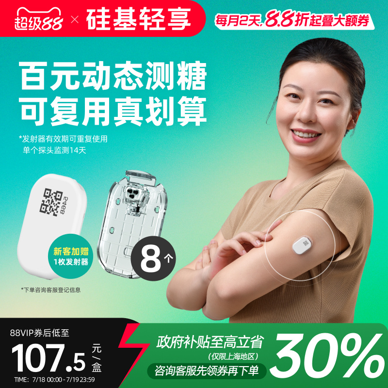 复购套装丨硅基轻享可复用动态血糖仪不扎手指24小时血糖监测仪器