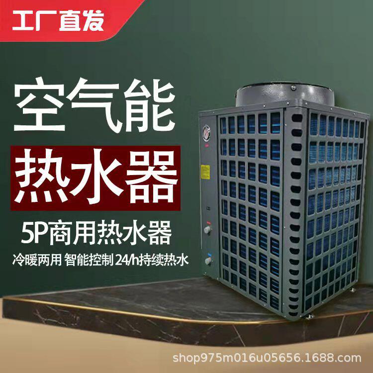 工厂工地宿舍5P空气能热水器宾馆酒店商用空气源热泵热水设备采暖