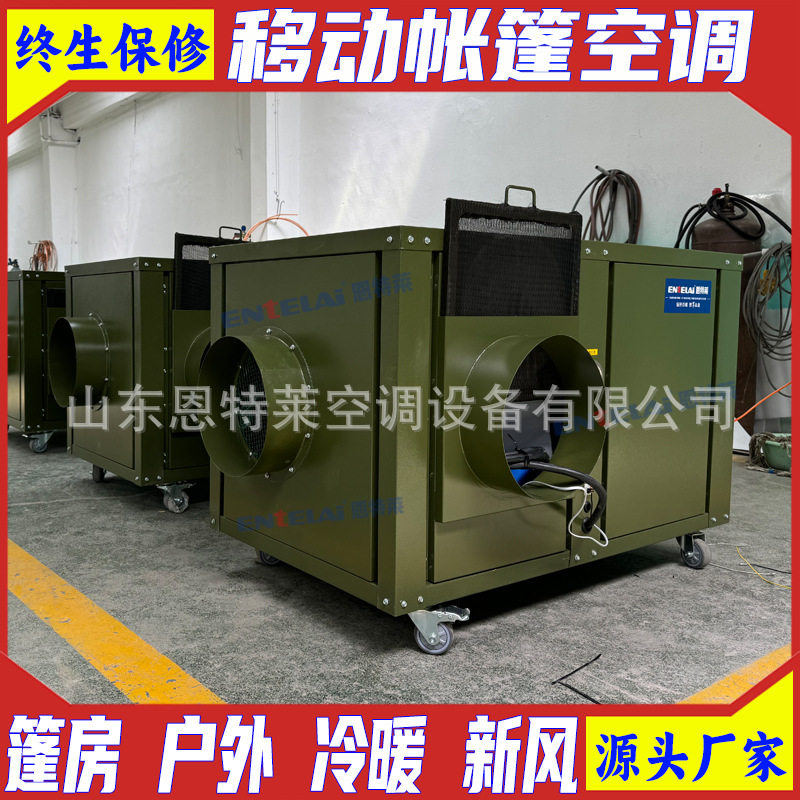 恩特莱生产野外营地帐篷空调 篷房采暖制冷设备 移动冷暖风机12kw