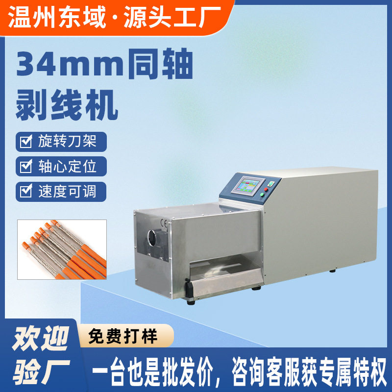 新能源半自动同轴剥线机多层屏蔽线材天线充电桩旋转剥皮机