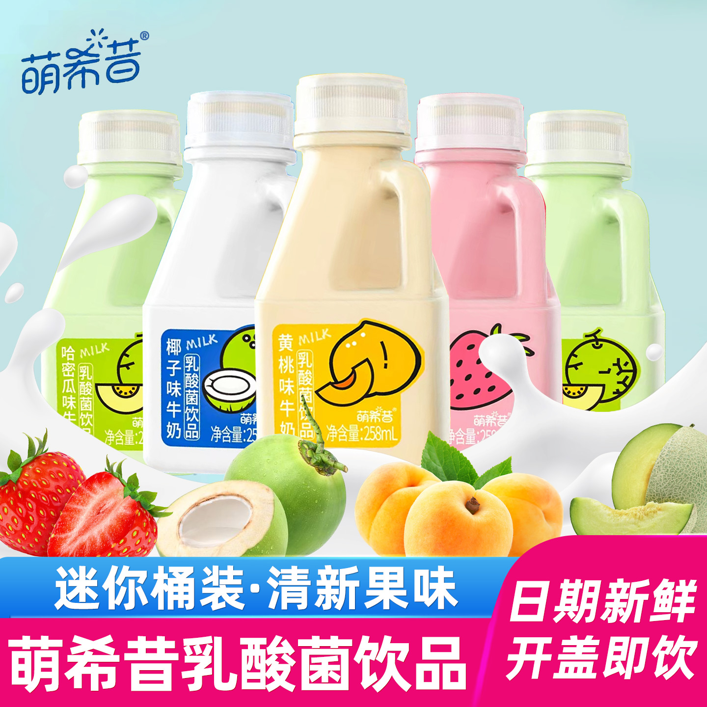 萌希昔黄桃原味ad钙乳酸菌饮品草莓椰子哈密瓜饮料包邮