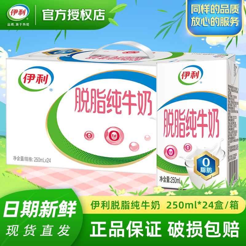 伊利脱脂纯牛奶整箱250ml*24盒营养早餐成人学生家庭装