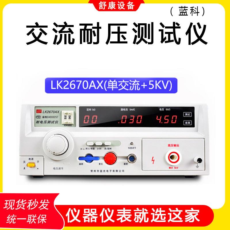 现货交直流泄漏高压机检测仪LK2670AX数显绝缘电阻耐压测试仪