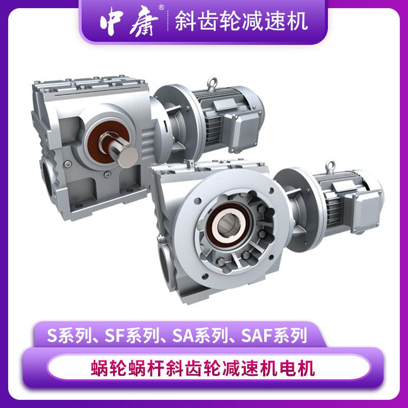S系列斜齿轮蜗杆减速机S/SA/SF/SAF耐冲击承载力大蜗减速器