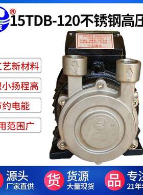 供应15TDB-120不锈钢旋涡式多级高压水泵啧淋雾化清洗增压泵