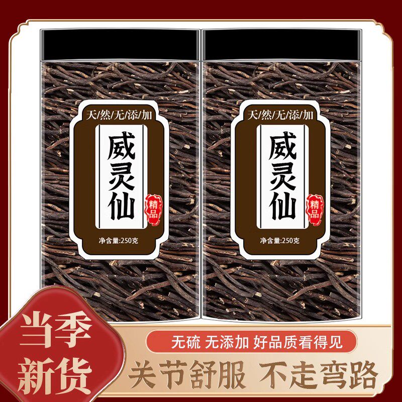 威仙灵中药材野生正品青龙须作用微灵仙中草药楮实子老虎须威灵仙