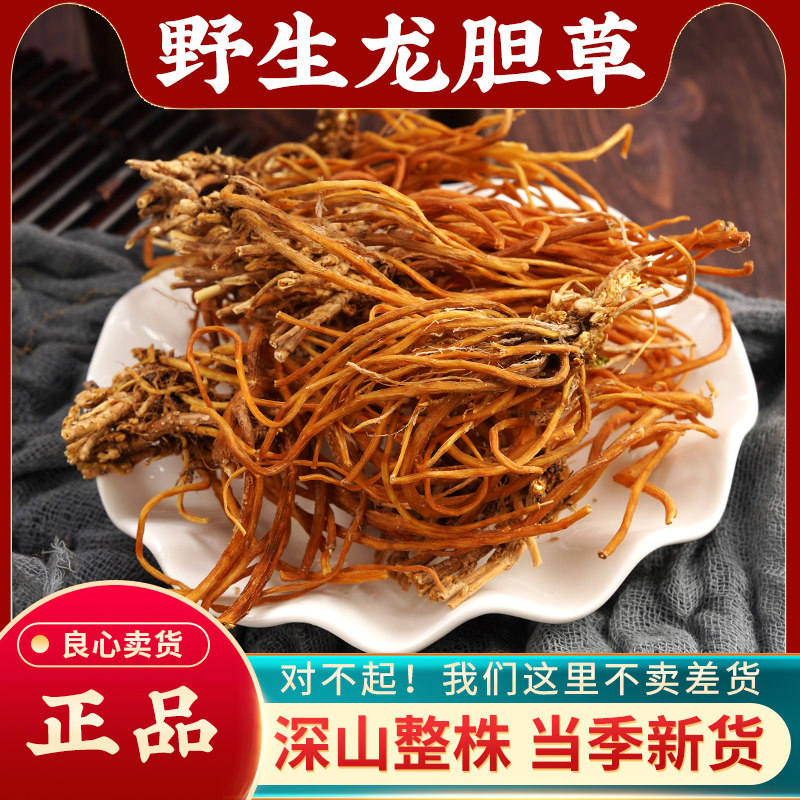 龙胆草中药材500g野生龙胆草 深山新货苦胆草 特级无硫 泡水泡茶