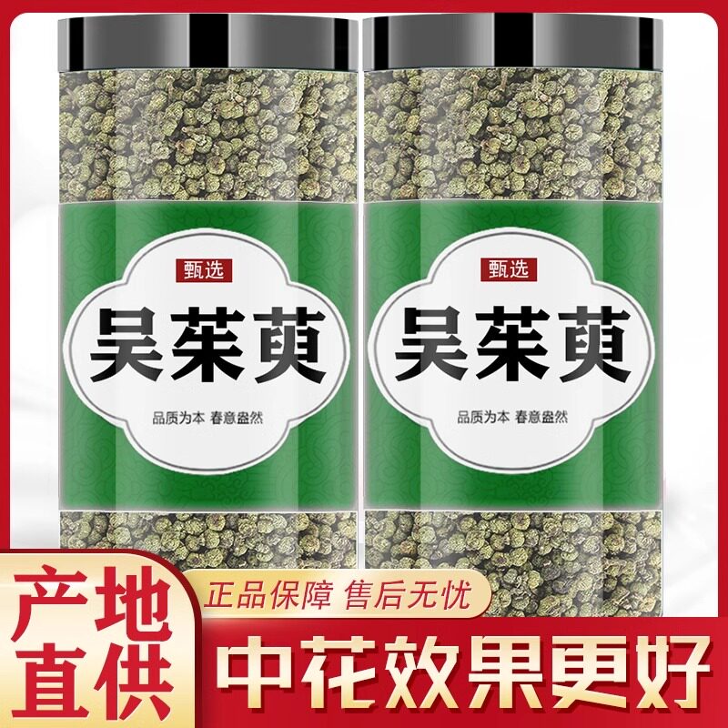 正宗江西野生吴茱萸中药材500g特级吴茱臾泡脚儿童中药官方旗舰店