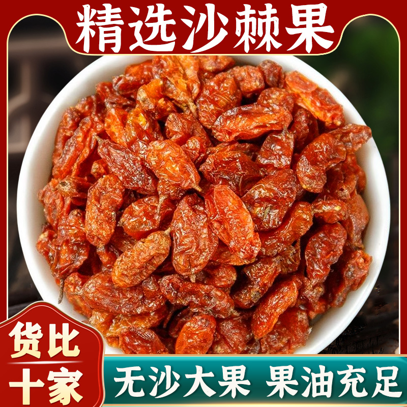 野生沙棘干果沙棘果干新疆沙棘茶粉颗粒的功效鲜果汁原浆液中药材