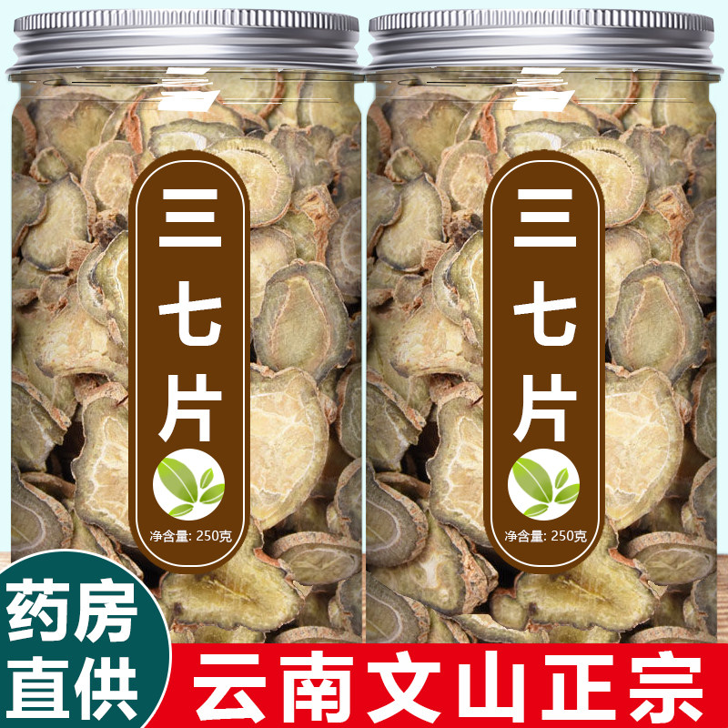 云南文山三七片正品官方旗舰店活血中药材正宗野生泡水田七粉化瘀
