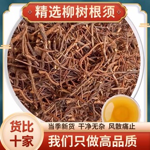 柳树根中药材500g柳树绒根干货新鲜泡水喝杨柳树须正品官方旗舰店