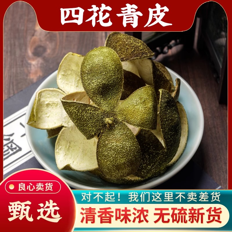 四花青皮中药材500g干净新货青橘皮青桔皮小青皮青柑皮泡茶养生茶