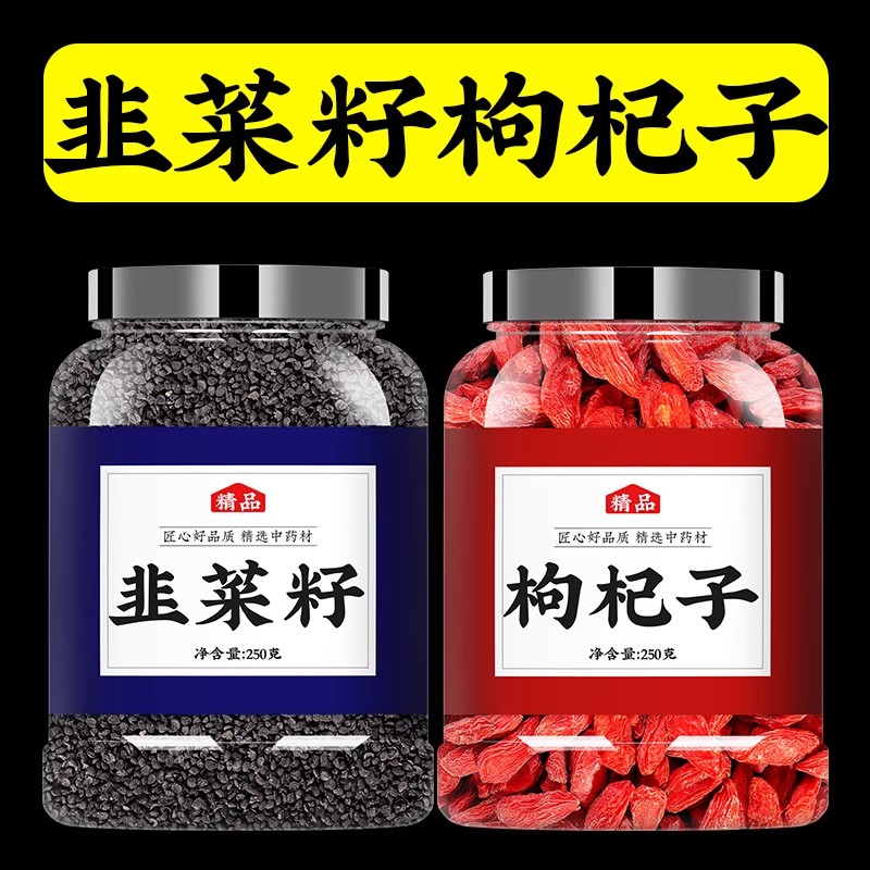 韭菜籽加配枸杞茶中药材非野生男性持久粉菲菜子泡酒茶泡水500g