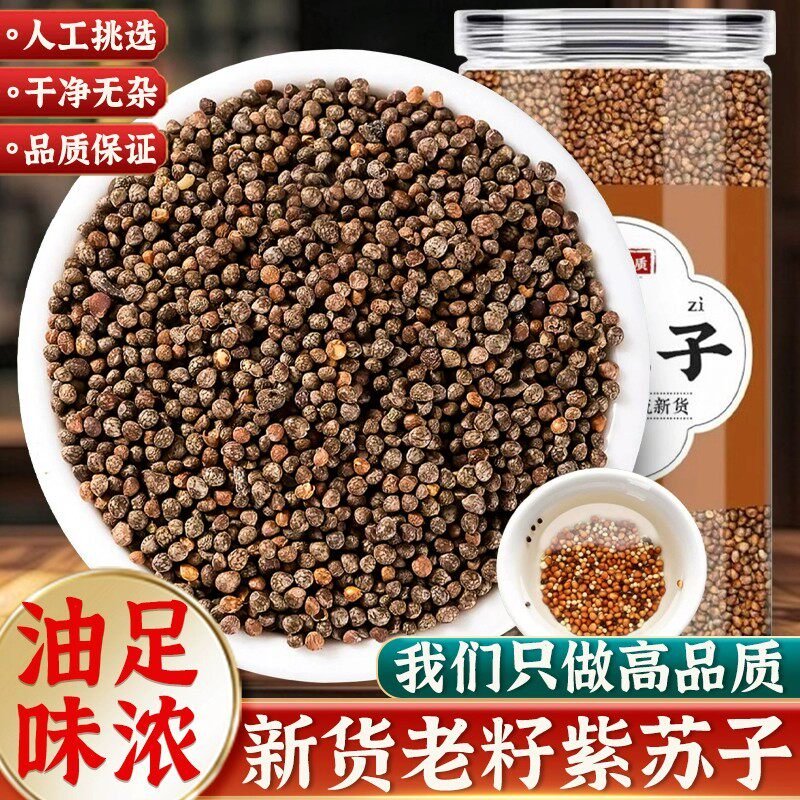 紫苏子中药材官方旗舰店药用食用熟紫苏籽双面紫苏粉老品种的功效