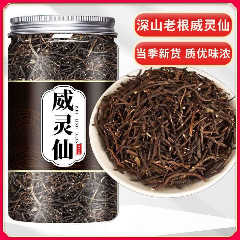威灵仙250g正品可磨威灵仙粉铁青龙须老虎须野生中药材泡脚的功效