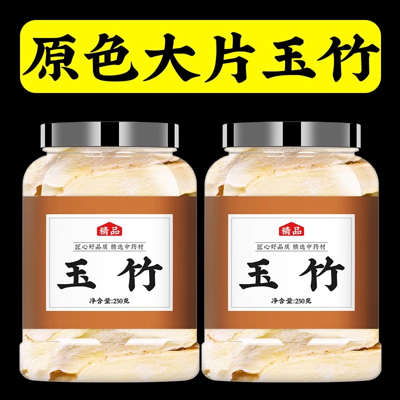 玉竹片野生中药材特级正品干货500g沙渗泡水百合玉竹沙参麦冬组合