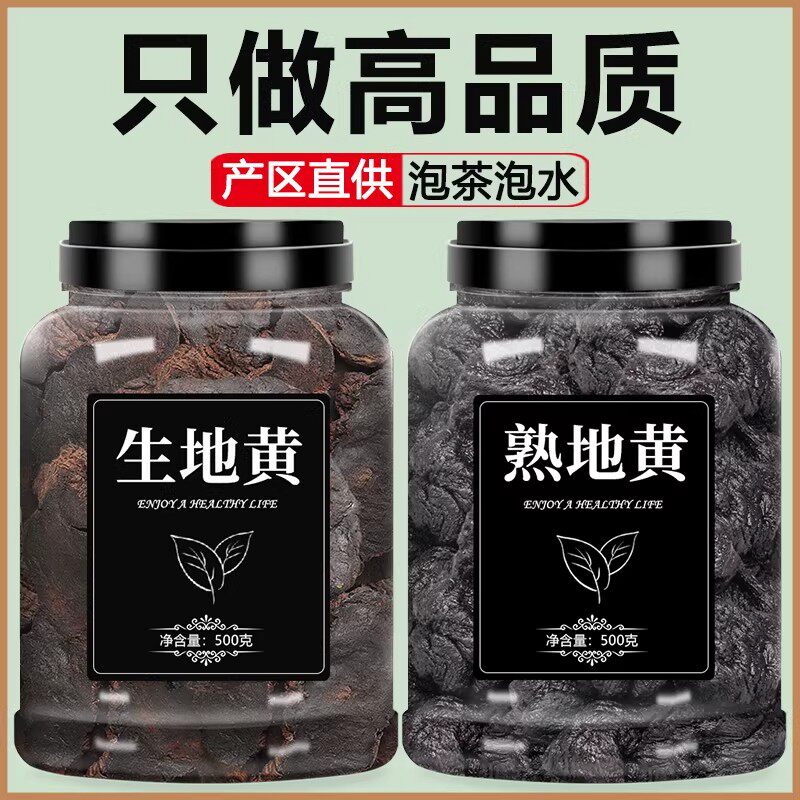 生地熟地中药材正品野生片生地黄泡水熟地黄煲汤制九蒸九晒粉
