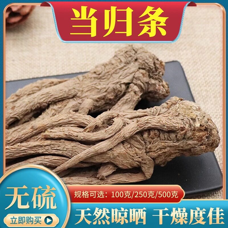 当归条中药材甘肃岷县当归须片当归全片当归身粉当归根片无硫500g