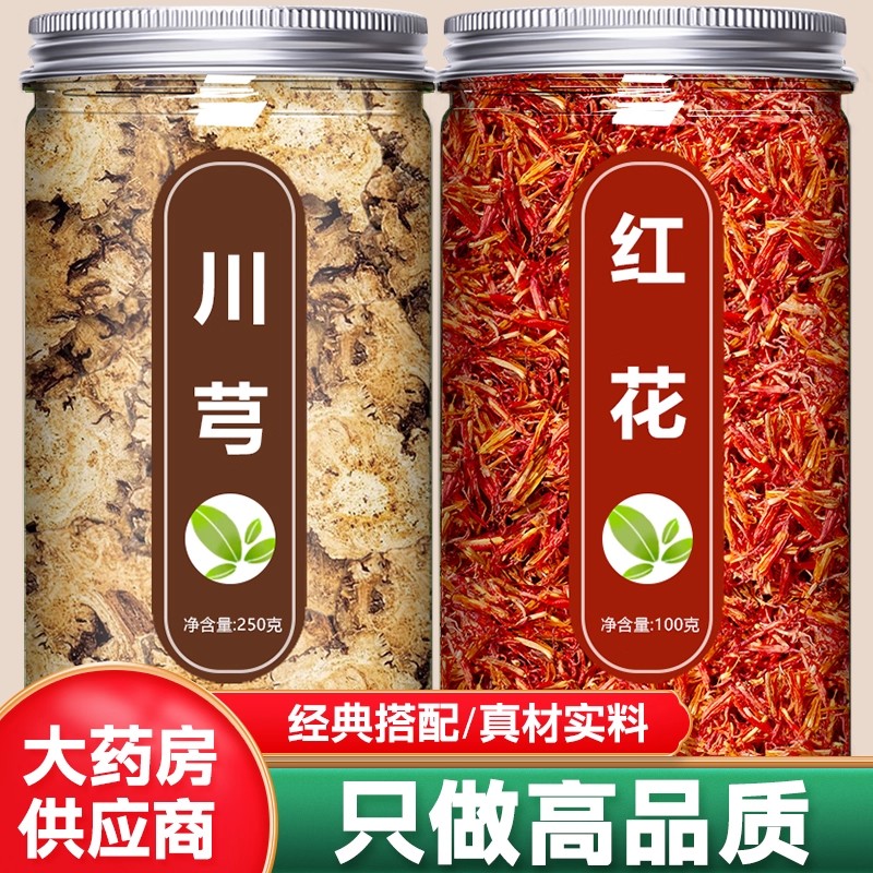 川芎红花中药材正品官方旗舰店新货野生新鲜川穹茶泡水喝药用批发