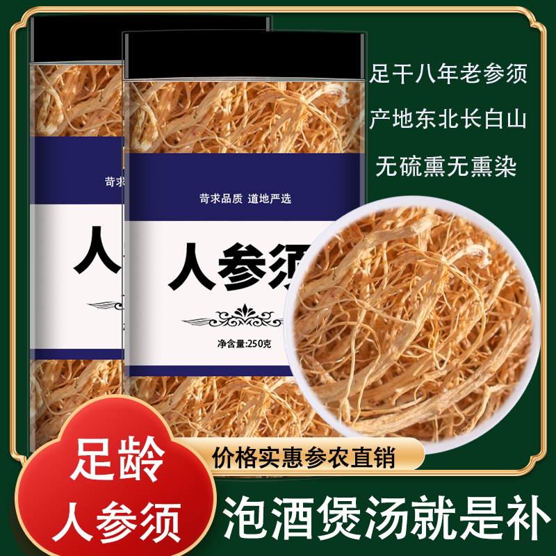 人参须正品官方旗舰店500g野山参须根生晒参长白山参正品白参须