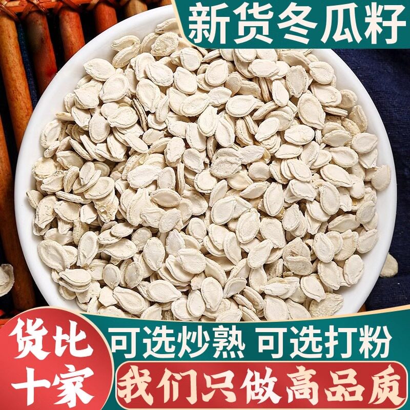 冬瓜子中药材正品冬瓜子粉500g克非野生特级冬瓜子官方旗舰店