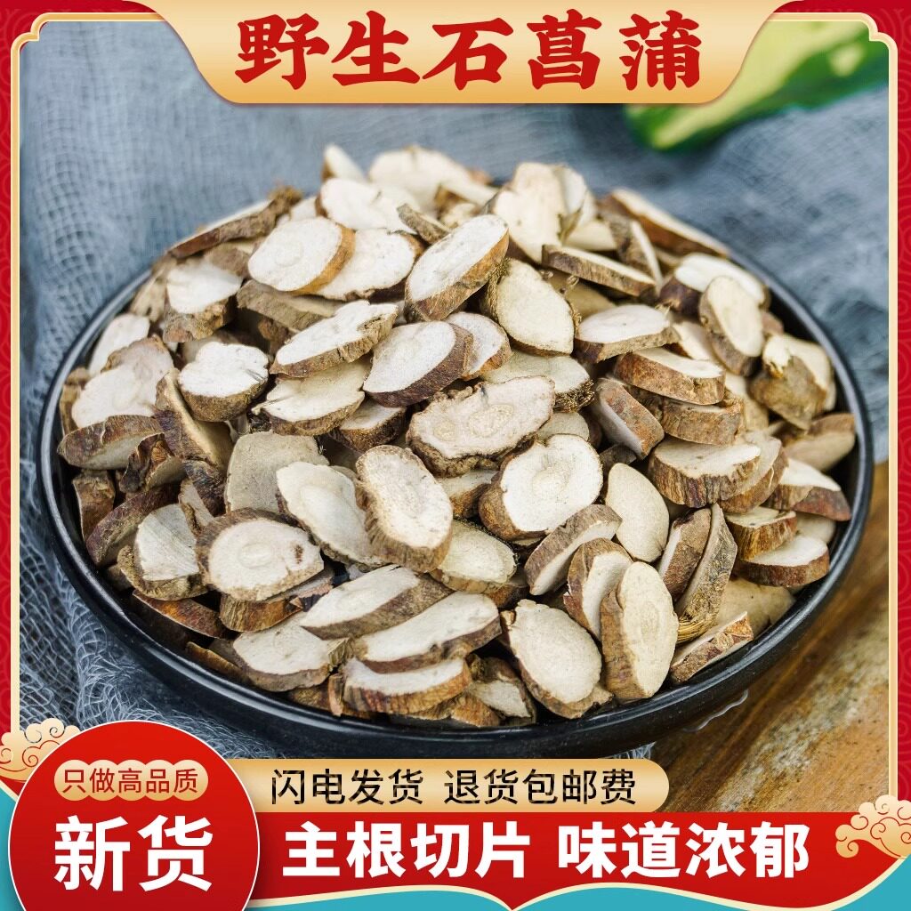 石菖蒲中药材500g野生新货山菖蒲无硫正品石菖蒲粉另售远志益智仁