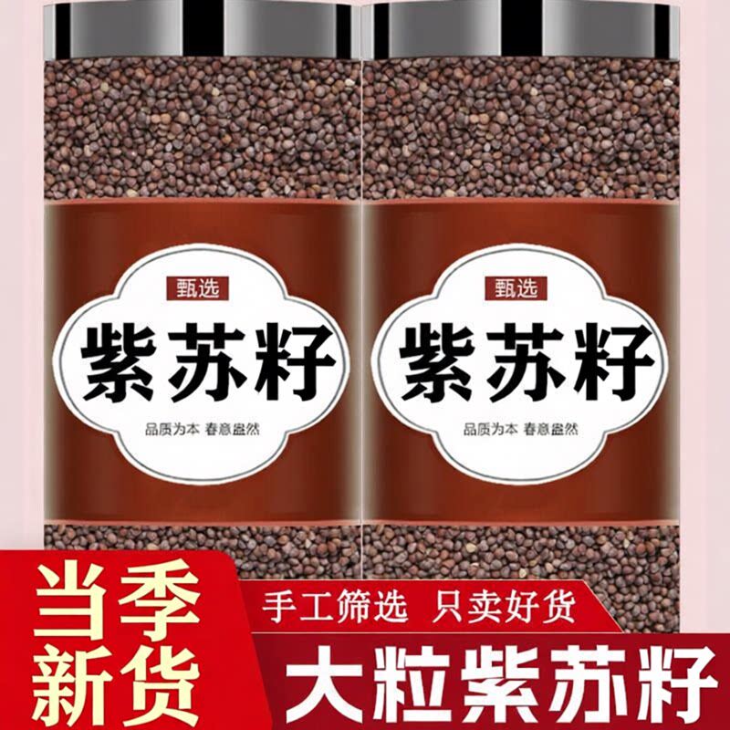 紫苏籽500g正品紫苏子食用炒熟紫苏籽粉中药材紫苏粉烧烤调料撒料