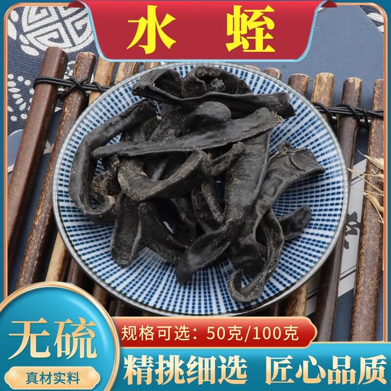 水蛭中药材水蛭清水吊干蚂蟥干货蚂蝗小水蛭医蛭水蛭粉无硫50g克