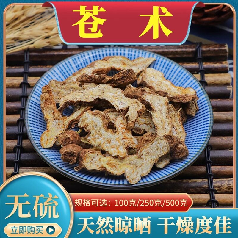 正品野生苍术中药材500g克生苍术包邮苍术粉麸炒苍术片烟熏茅苍术