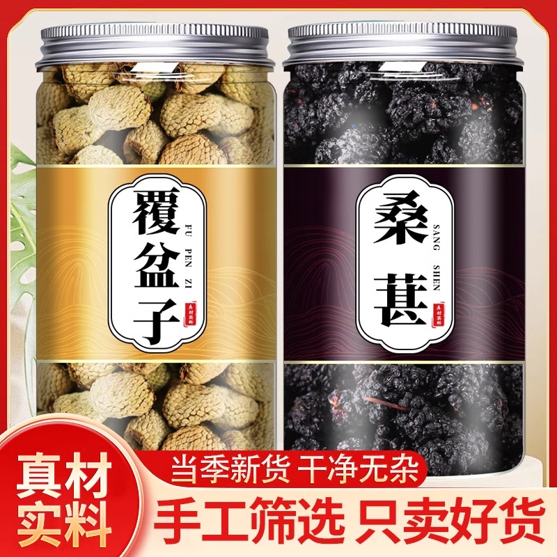 覆盆子和桑葚组合中药材非特级桑葚干正品泡水茶酒复盆子果旗舰店