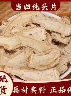 当归片包邮 正宗岷县全当归头片特级当归切片黄芪党参枸杞泡水茶