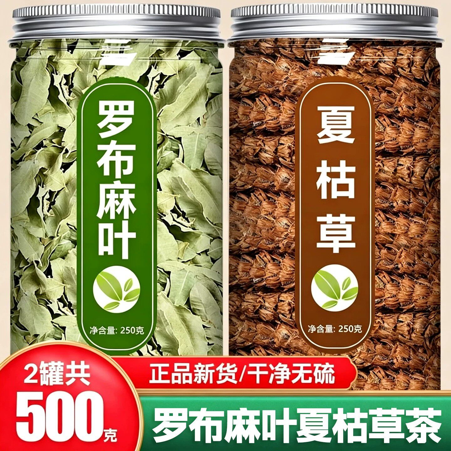 罗布麻叶夏枯草茶叶组合中药材正品干货萝卜麻和泡水喝干货正品