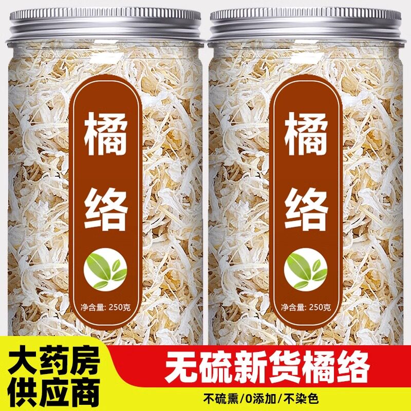 橘络中药材正品官方旗舰店桔络丝橘子络桔子筋筋膜泡茶丝瓜络桑枝