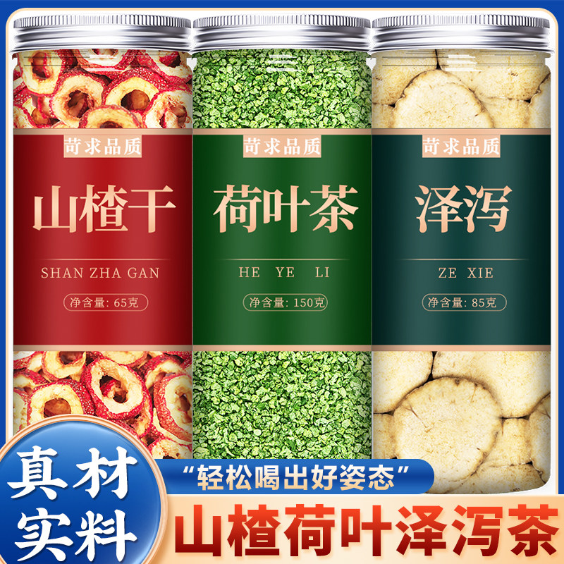 泽泻荷叶山楂中药材正品新货泽泻片干荷叶粒荷叶茶煮泡水喝的功效