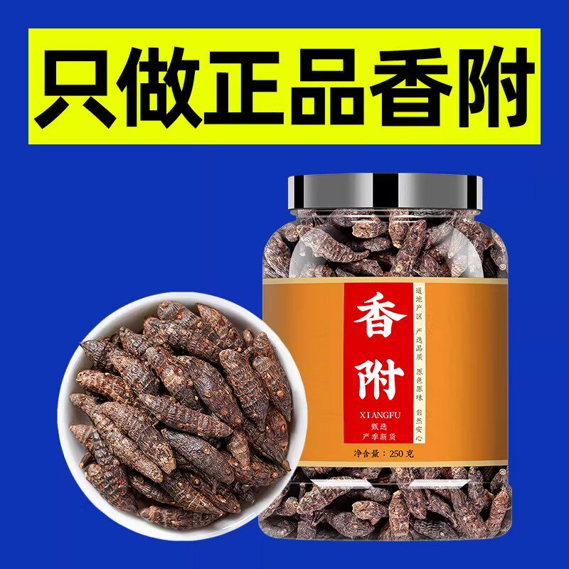 香附中药材正品官方旗舰店香附子泡水泡茶非粉特级野生生香附中药