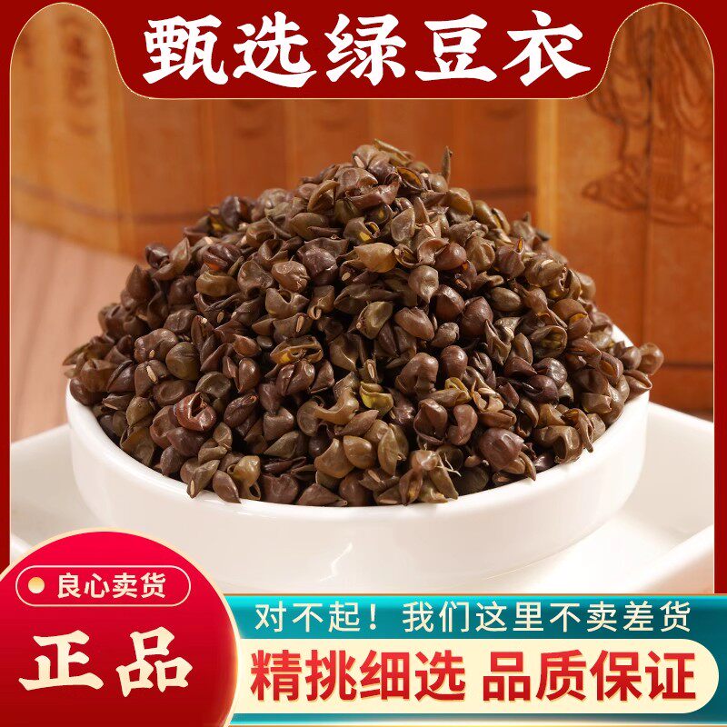 绿豆衣中药材500g农家甄选绿豆衣正品绿豆皮无杂绿豆壳高含量药用