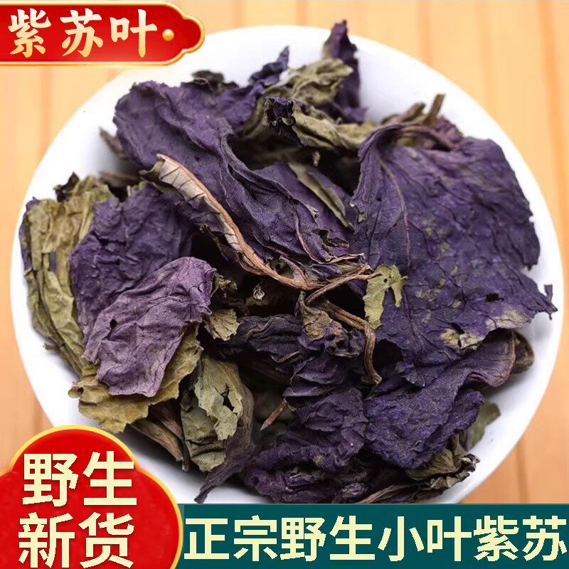 正品野生紫苏叶紫苏新货中药材500g正宗天然苏子叶干泡茶去腥香料