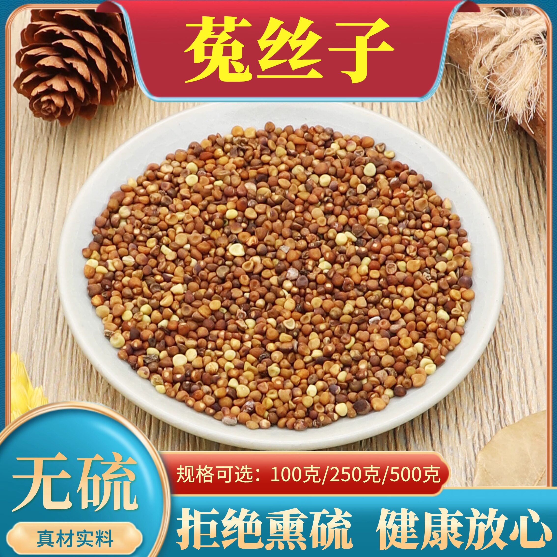 正品菟丝子中药材500g克四川大菟丝子可搭韭菜子粉菟丝子蛇床子男