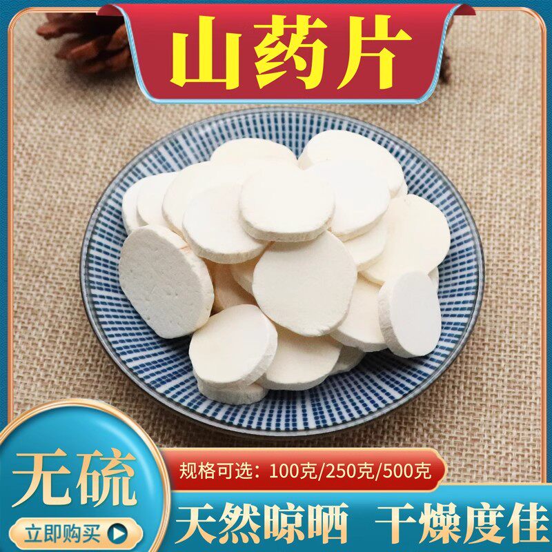 正品山药片中药材克包邮店有淮山药片河南铁棍山药干片怀山有芡实