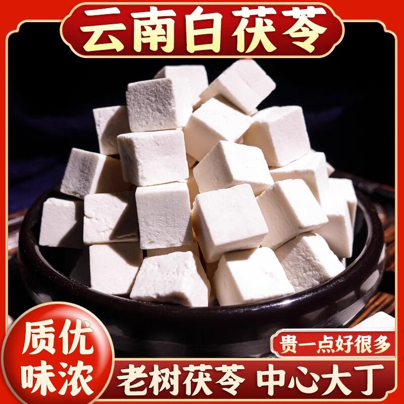 云南茯苓中药材精选新货干货深山白茯苓块中心丁泡水泡茶云苓伏苓