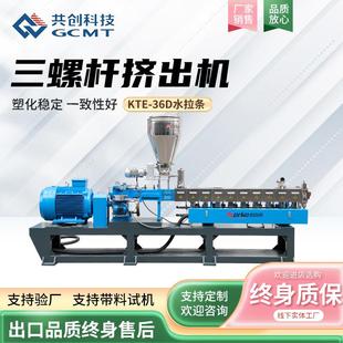 36D水冷拉條塑料造粒機(jī)多螺桿擠出機(jī)設(shè)備 KTE 定制三螺桿塑料機(jī)