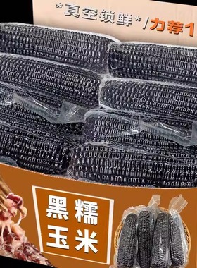 大棒10支新黑玉米糯米新鲜现摘真空装包甜糯黏新黑玉米糯玉米代餐