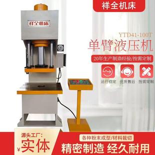 成型单臂液压机拉伸整形多功能压力机 源头厂家100吨压装