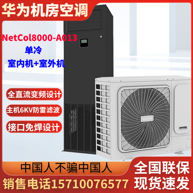华为空调NetCol8000-A013U40E0单冷NetCol8000-A013U4WE0恒温恒湿