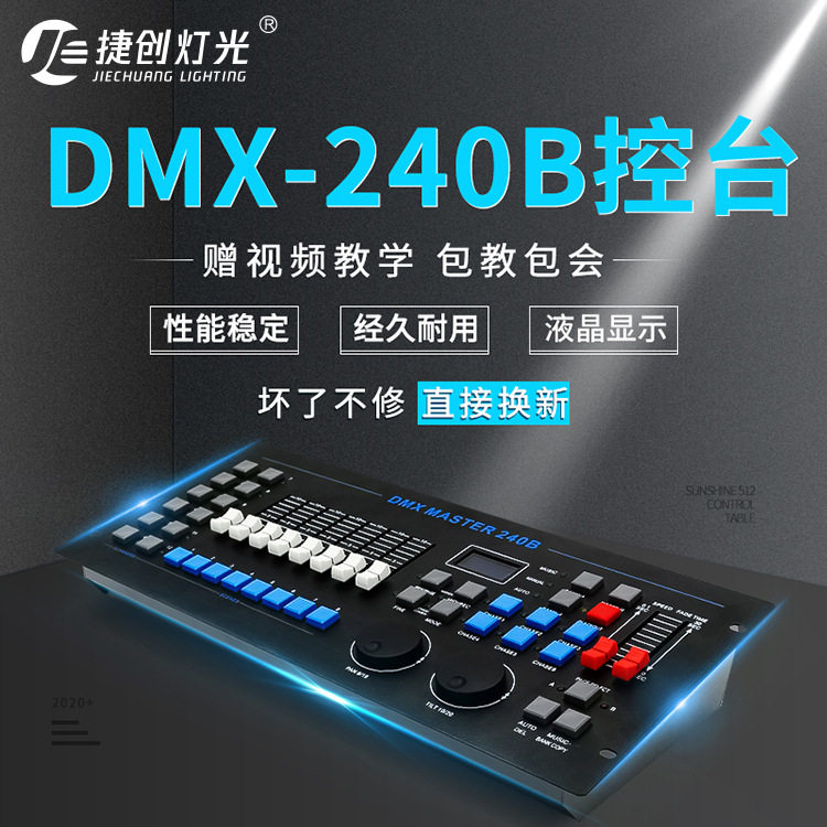 DMX512灯光控台240B酒吧婚庆光束摇头灯调光台舞台捷创控制器无线