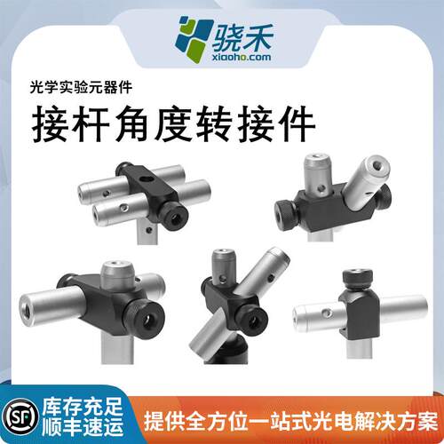 光学接杆转接件0度支撑光学支杆