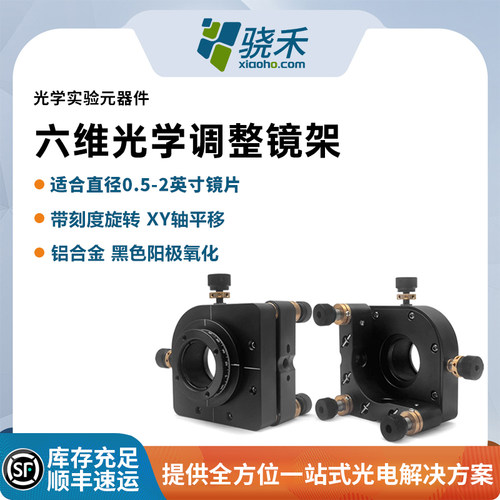 六维光学调整镜架适合直径0.5-2英寸镜片带刻度旋转XY轴平移